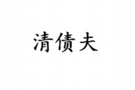 定边遇到恶意拖欠？专业追讨公司帮您解决烦恼